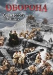 DVD Оборона. Севастополь 1854-1855 годы - «globural.ru» - Ижевск