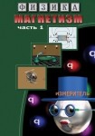 DVD Магнетизм часть 1. (Магнитные явления) - «globural.ru» - Ижевск