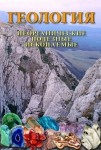 DVD Геология. Неорганические полезные ископаемые - «globural.ru» - Ижевск