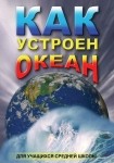 DVD Как устроен океан - «globural.ru» - Ижевск