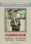 DVD Травматизм. Оказание первой медицинской помощи - «globural.ru» - Ижевск