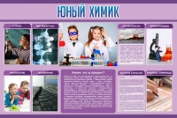 Стенд "Юный химик" (вариант 2) - «globural.ru» - Ижевск
