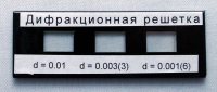 Набор дифракционных решеток лабораторный - «globural.ru» - Ижевск