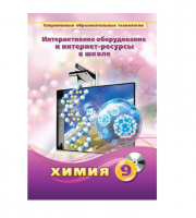 Методическое пособие. Химия. 9 класс - «globural.ru» - Ижевск