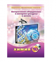 Методическое пособие. Химия. 10 класс - «globural.ru» - Ижевск