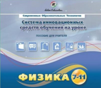 Методическое пособие. Физика 7-11 класс - «globural.ru» - Ижевск