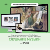 Слушание музыки. 1 класс - «globural.ru» - Ижевск