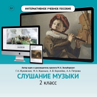 Слушание музыки. 2 класс - «globural.ru» - Ижевск
