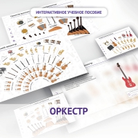 Слушание музыки. 3 класс: Оркестр - «globural.ru» - Ижевск