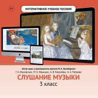 Слушание музыки. 3 класс - «globural.ru» - Ижевск