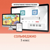 Сольфеджио. 3 класс - «globural.ru» - Ижевск