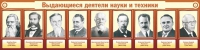 Стенд "Выдающиеся деятели науки и техники" - «globural.ru» - Ижевск