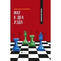 Сухин И. "Мат в два хода." - «globural.ru» - Ижевск