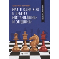 Сухин И. "Мат в один ход в дебюте, миттельшпиле и эндшпиле."  - «globural.ru» - Ижевск