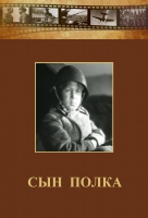 DVD "Сын полка" (художественный фильм по повести В. Катаева) - «globural.ru» - Ижевск