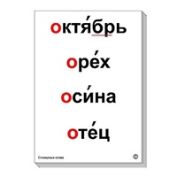 Набор таблиц "Словарные слова" - «globural.ru» - Ижевск