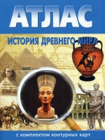 Атлас по истории "История древнего мира с контурными картами" - «globural.ru» - Ижевск