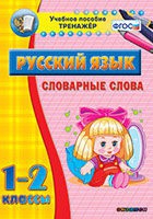 Тренажёр. 1-2 классы. Словарные слова - «globural.ru» - Ижевск