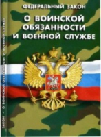 Федеральный закон "О воинской обязанности и военной службе" - «globural.ru» - Ижевск