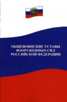 Общевоинские уставы Вооруженных Сил РФ - «globural.ru» - Ижевск