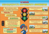 Стенд "Уголок безопасности дорожного движения" (вариант 2) - «globural.ru» - Ижевск