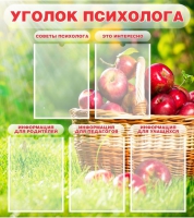 Стенд "Уголок психолога" (вариант 1) - «globural.ru» - Ижевск
