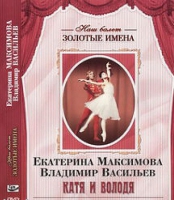 DVD Наш балет. Золотые имена. Е. Максимова, В. Васильев «Катя и Володя» - «globural.ru» - Ижевск