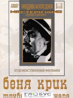 DVD "Беня Крик" - «globural.ru» - Ижевск
