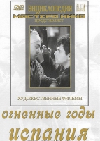 DVD художественный фильм "Огненные годы. Испания" - «globural.ru» - Ижевск