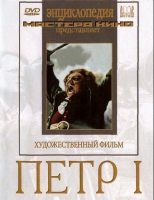 DVD художественный фильм "Петр 1" - «globural.ru» - Ижевск