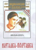 DVD "Наталка-Полтавка" фильм-опера Н.Лысенко - «globural.ru» - Ижевск