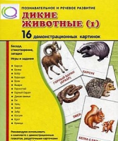 Демонстрационные карточки "Дикие животные" часть 1" - «globural.ru» - Ижевск