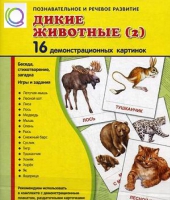 Демонстрационные карточки "Дикие животные" часть 2" - «globural.ru» - Ижевск