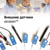 Внешние датчики einstein. Методические рекомендации для кабинета химии - «globural.ru» - Ижевск