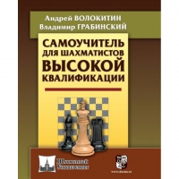 Волокитин А. "Самоучитель для шахматистов высокой квалификации"  - «globural.ru» - Ижевск