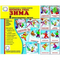 Демонстрационные карточки "Времена года. Зима" - «globural.ru» - Ижевск