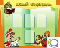 Стенд "Юный читатель" - «globural.ru» - Ижевск
