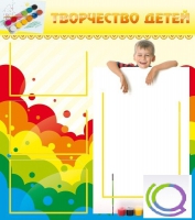 Стенд "Творчество детей" (вариант 1) - «globural.ru» - Ижевск