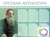 Стенд "Русская литература" - «globural.ru» - Ижевск