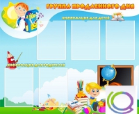 Стенд "Группа продленного дня" - «globural.ru» - Ижевск