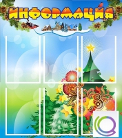 Стенд "Информация" (вариант 2) - «globural.ru» - Ижевск