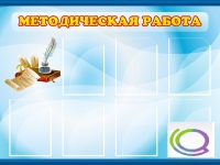 Стенд "Методическая работа" - «globural.ru» - Ижевск