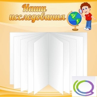 Стенд "Наши исследования" - «globural.ru» - Ижевск