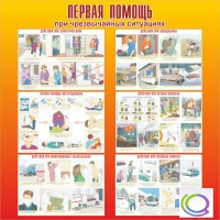 Стенд "Первая помощь при ЧС" - «globural.ru» - Ижевск
