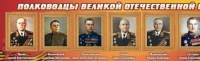 Стенд "Полководцы великой отечественной войны" (вариант 2) - «globural.ru» - Ижевск
