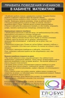 Стенд "Правила поведения в кабинете математики" - «globural.ru» - Ижевск