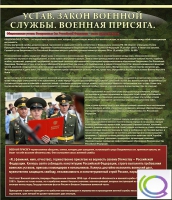 Стенд "Устав. Законы военной службы. Военная присяга" - «globural.ru» - Ижевск