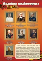 Стенд "Великие полководцы" (вариант 2) - «globural.ru» - Ижевск