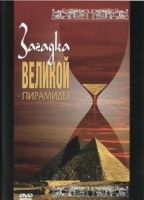 DVD документальный фильм "Загадка великой пирамиды" - «globural.ru» - Ижевск