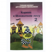 Барский В. "Карвин в Шахматном лесу. Учебник шахмат для младших школьников", Книга 2 - «globural.ru» - Ижевск